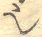 已定位𬻿