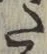 글자 た