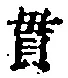 Chữ 貫