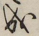 位置 確認된 成
