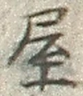 𡨸屋