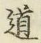 字道