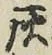 Character 灰
