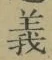 字義