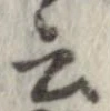 位置 確認된 云