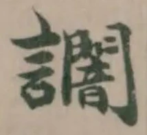 Đã định vị 𧮍