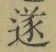 글자 遂
