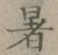 Chữ 暑