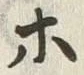 글자 八