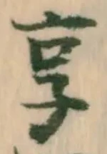 享 위치 확인됨