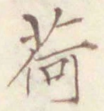 文字荷