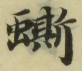 蟖の位置