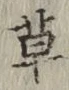 글자 草