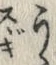글자 う
