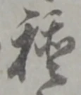 글자 種