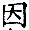 글자 因