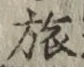 文字旅