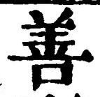 Character 善
