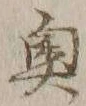 글자 奥