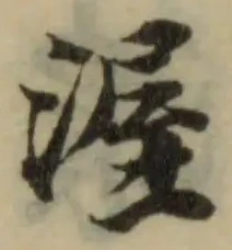 Đã định vị 渥