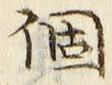 文字個