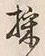 文字採