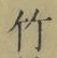 글자 竹