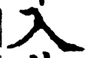「入」字