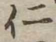 仁 위치 확인됨