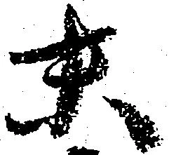 已定位末