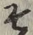 글자 そ