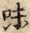 Đã định vị 味