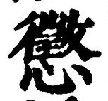 글자 懲