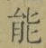 글자 能