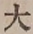 Character 大