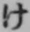 글자 け
