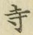 字寺