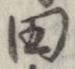 已定位田