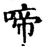 글자 啼