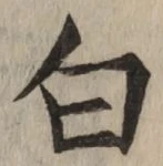 글자 白