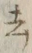 글자 去