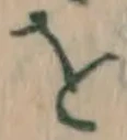 글자 を