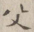 位置定マレル父
