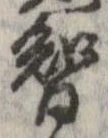 㐌定位智