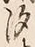 글자 汐