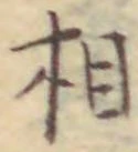 글자 相
