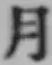 文字月