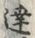 글자 達
