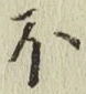 글자 ほ