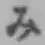 글자 み